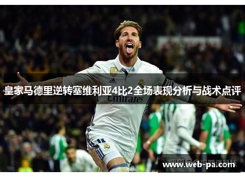 皇家马德里逆转塞维利亚4比2全场表现分析与战术点评 皇家马德里逆转塞维利亚4比2全场表现分析与战术点评