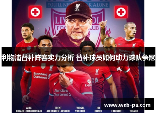 利物浦替补阵容实力分析 替补球员如何助力球队争冠