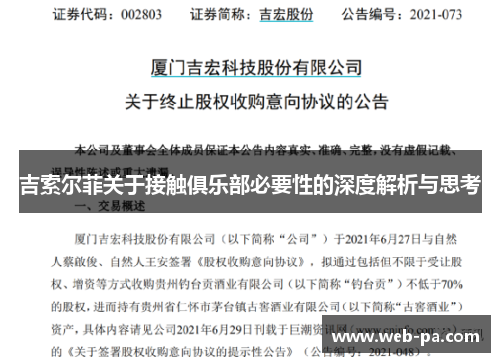 吉索尔菲关于接触俱乐部必要性的深度解析与思考