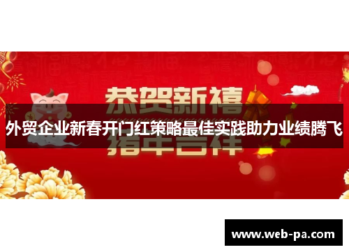 外贸企业新春开门红策略最佳实践助力业绩腾飞 外贸企业新春开门红策略最佳实践助力业绩腾飞