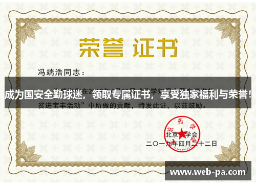 成为国安全勤球迷,领取专属证书,享受独家福利与荣誉! 成为国安全勤球迷,领取专属证书,享受独家福利与荣誉!