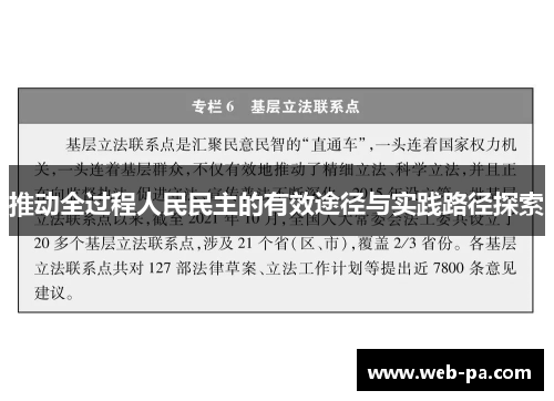 推动全过程人民民主的有效途径与实践路径探索 推动全过程人民民主的有效途径与实践路径探索
