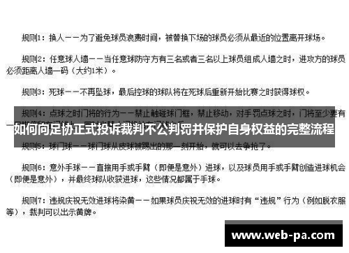 如何向足协正式投诉裁判不公判罚并保护自身权益的完整流程