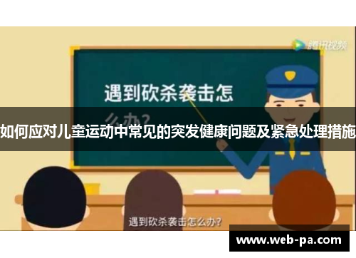 如何应对儿童运动中常见的突发健康问题及紧急处理措施 如何应对儿童运动中常见的突发健康问题及紧急处理措施
