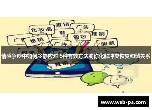 情感争吵中如何冷静应对 5种有效方法助你化解冲突恢复和谐关系 情感争吵中如何冷静应对 5种有效方法助你化解冲突恢复和谐关系