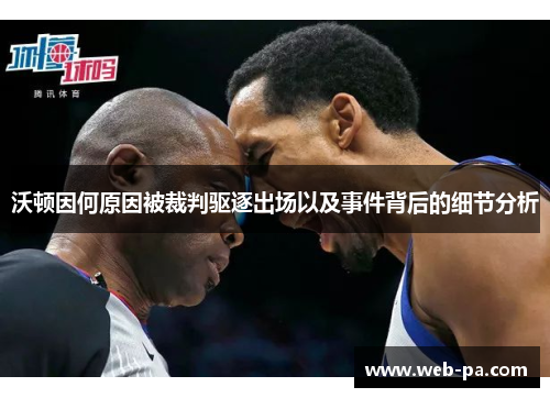 沃顿因何原因被裁判驱逐出场以及事件背后的细节分析 沃顿因何原因被裁判驱逐出场以及事件背后的细节分析