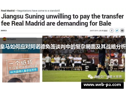 皇马如何应对阿诺德免签谈判中的复杂局面及其战略分析