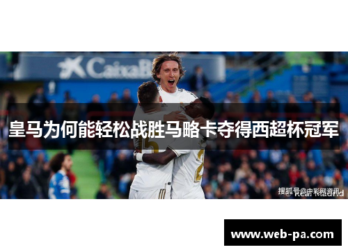 皇马为何能轻松战胜马略卡夺得西超杯冠军