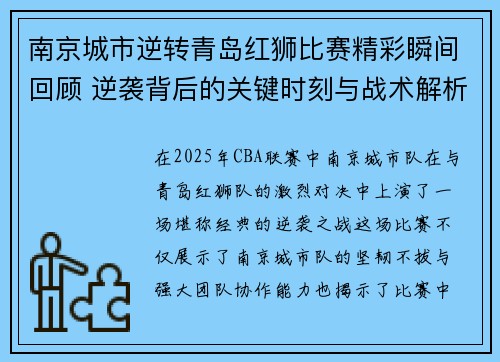 南京城市逆转青岛红狮比赛精彩瞬间回顾 逆袭背后的关键时刻与战术解析