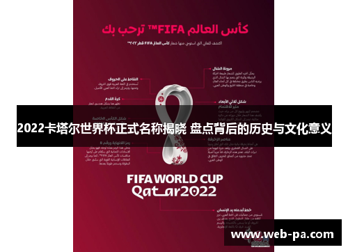 2022卡塔尔世界杯正式名称揭晓 盘点背后的历史与文化意义
