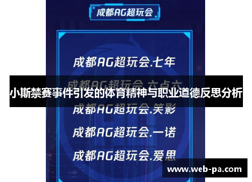 小斯禁赛事件引发的体育精神与职业道德反思分析 小斯禁赛事件引发的体育精神与职业道德反思分析