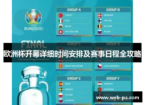 欧洲杯开幕详细时间安排及赛事日程全攻略