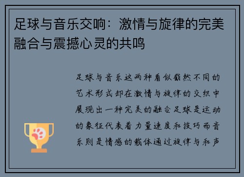 足球与音乐交响:激情与旋律的完美融合与震撼心灵的共鸣 足球与音乐交响:激情与旋律的完美融合与震撼心灵的共鸣