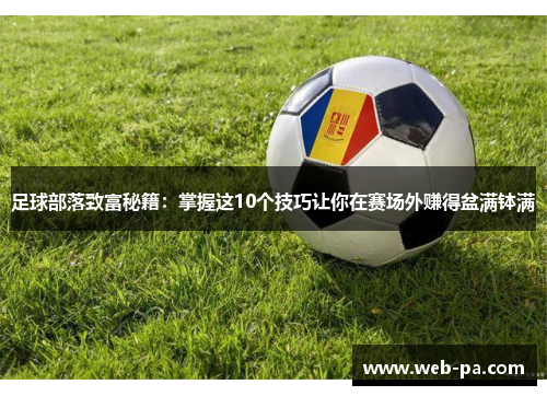 足球部落致富秘籍:掌握这10个技巧让你在赛场外赚得盆满钵满 足球部落致富秘籍:掌握这10个技巧让你在赛场外赚得盆满钵满