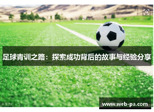足球青训之路：探索成功背后的故事与经验分享