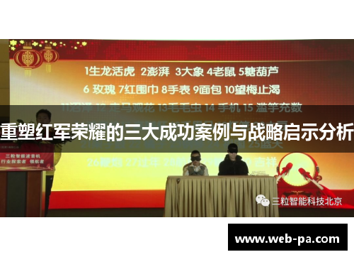 重塑红军荣耀的三大成功案例与战略启示分析 重塑红军荣耀的三大成功案例与战略启示分析