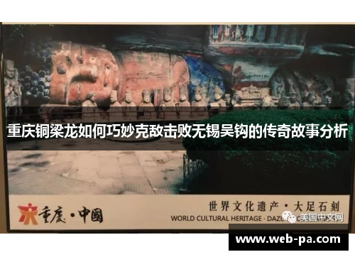 重庆铜梁龙如何巧妙克敌击败无锡吴钩的传奇故事分析 重庆铜梁龙如何巧妙克敌击败无锡吴钩的传奇故事分析