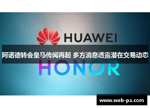 阿诺德转会皇马传闻再起 多方消息透露潜在交易动态 阿诺德转会皇马传闻再起 多方消息透露潜在交易动态