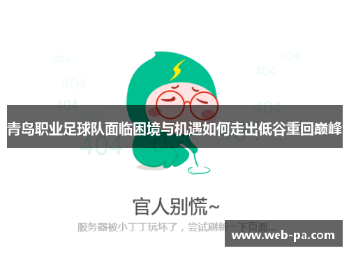青岛职业足球队面临困境与机遇如何走出低谷重回巅峰 青岛职业足球队面临困境与机遇如何走出低谷重回巅峰
