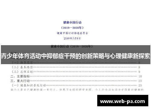 青少年体育活动中抑郁症干预的创新策略与心理健康新探索 青少年体育活动中抑郁症干预的创新策略与心理健康新探索
