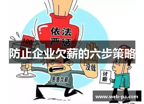 防止企业欠薪的六步策略