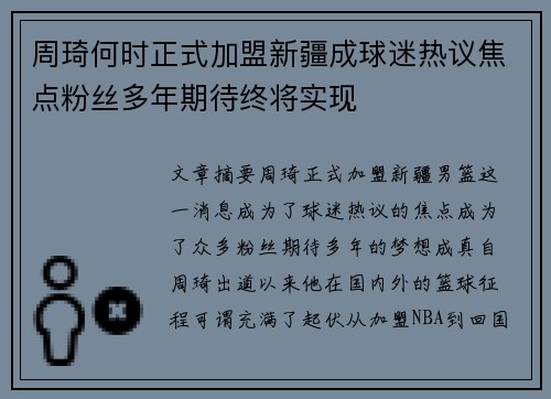周琦何时正式加盟新疆成球迷热议焦点粉丝多年期待终将实现