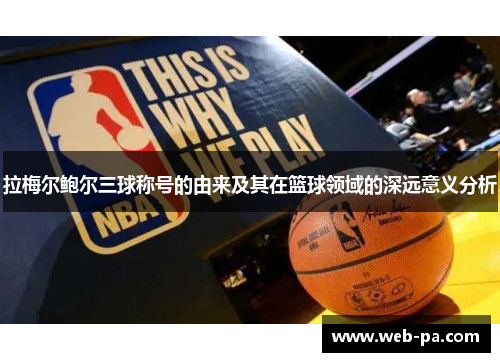 拉梅尔鲍尔三球称号的由来及其在篮球领域的深远意义分析
