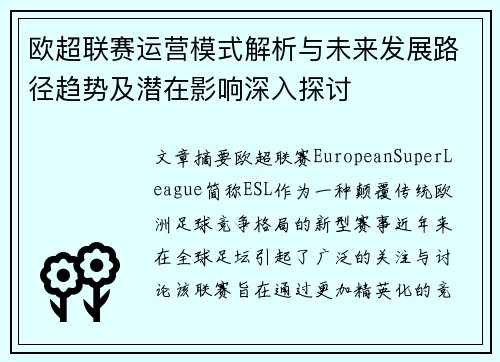 欧超联赛运营模式解析与未来发展路径趋势及潜在影响深入探讨