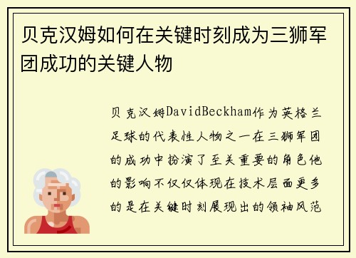 贝克汉姆如何在关键时刻成为三狮军团成功的关键人物