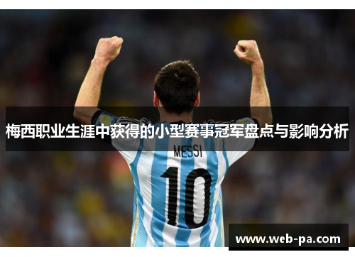 梅西职业生涯中获得的小型赛事冠军盘点与影响分析