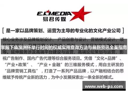 掌握下庙澳洲杯举行时间的权威实用查询方法与最新资讯全面指南