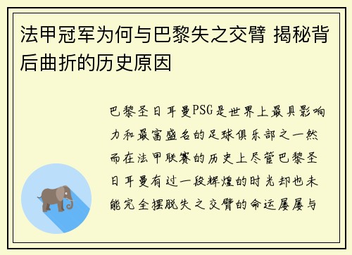 法甲冠军为何与巴黎失之交臂 揭秘背后曲折的历史原因