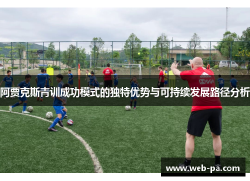 阿贾克斯青训成功模式的独特优势与可持续发展路径分析