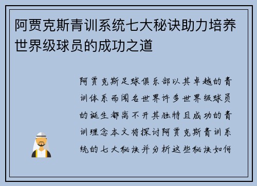 阿贾克斯青训系统七大秘诀助力培养世界级球员的成功之道
