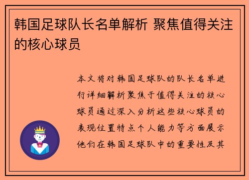 韩国足球队长名单解析 聚焦值得关注的核心球员