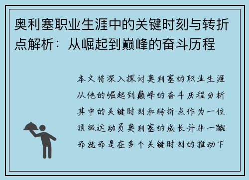 奥利塞职业生涯中的关键时刻与转折点解析：从崛起到巅峰的奋斗历程