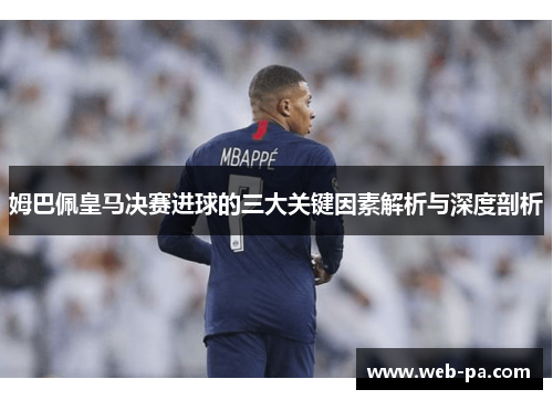 姆巴佩皇马决赛进球的三大关键因素解析与深度剖析