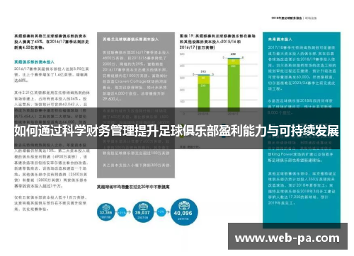 如何通过科学财务管理提升足球俱乐部盈利能力与可持续发展