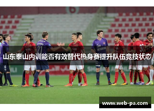 山东泰山内训能否有效替代热身赛提升队伍竞技状态