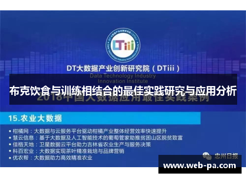 布克饮食与训练相结合的最佳实践研究与应用分析
