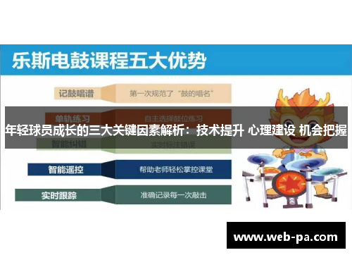 年轻球员成长的三大关键因素解析：技术提升 心理建设 机会把握