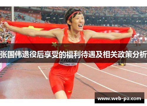 张国伟退役后享受的福利待遇及相关政策分析