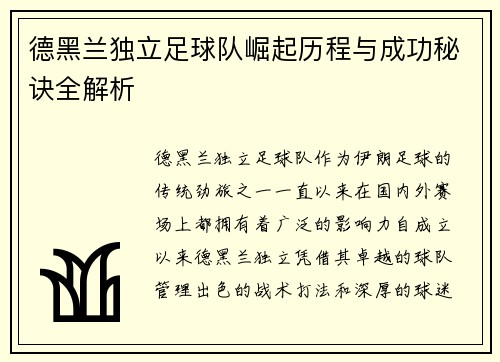 德黑兰独立足球队崛起历程与成功秘诀全解析