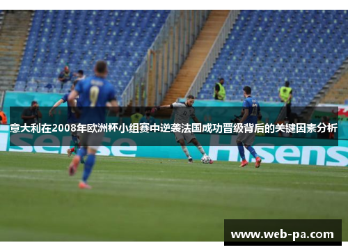 意大利在2008年欧洲杯小组赛中逆袭法国成功晋级背后的关键因素分析