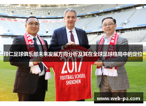 拜仁足球俱乐部未来发展方向分析及其在全球足球格局中的定位