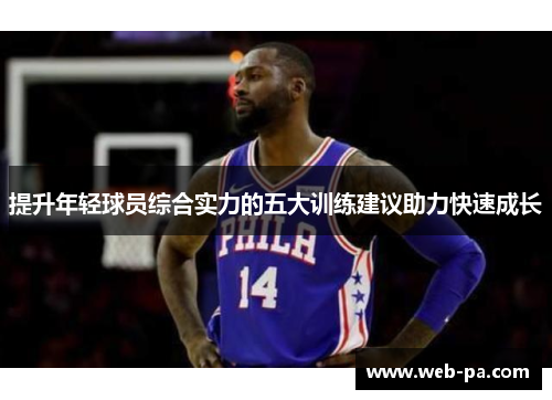 提升年轻球员综合实力的五大训练建议助力快速成长