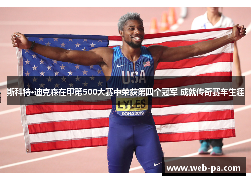 斯科特·迪克森在印第500大赛中荣获第四个冠军 成就传奇赛车生涯