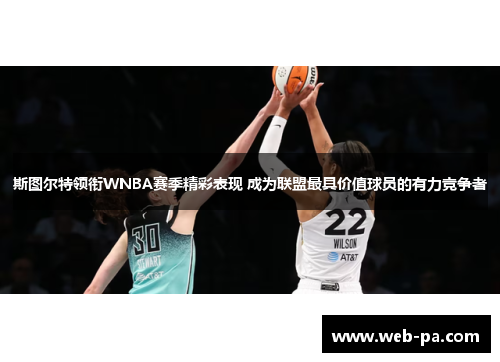 斯图尔特领衔WNBA赛季精彩表现 成为联盟最具价值球员的有力竞争者