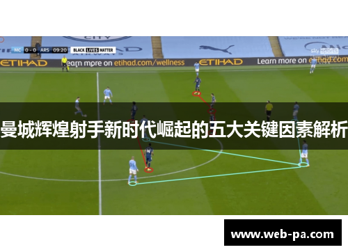 曼城辉煌射手新时代崛起的五大关键因素解析