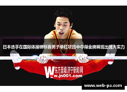 日本选手在国际体操锦标赛男子单杠项目中夺得金牌展现出强大实力